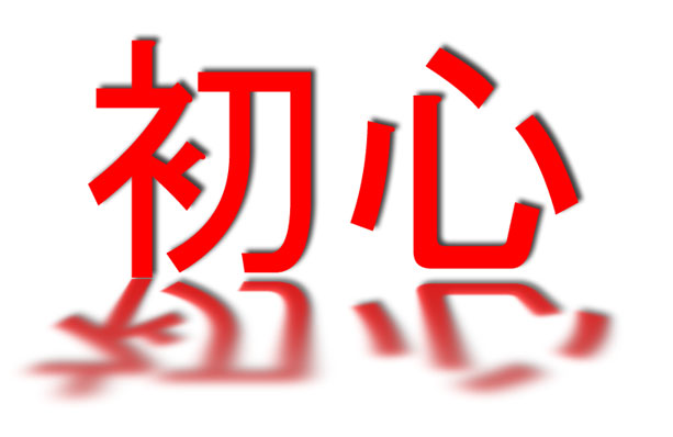 Nyuanshin – Beginner's Mind